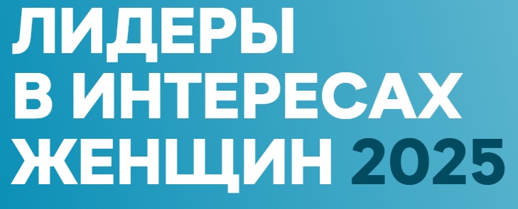 Лидеры в интересах женщин – 2025
