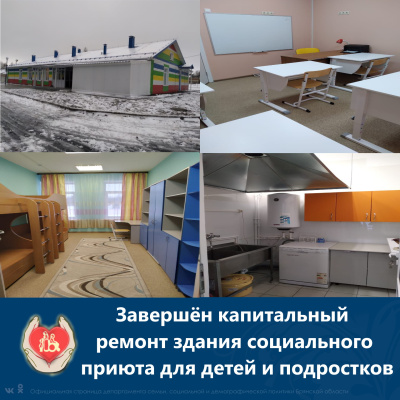 Завершен капитальный ремонт здания, предоставленного под размещение Социального приюта для детей и подростков Брянского района, в п. Бетово