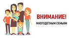Вниманию многодетных семей!