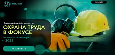 Работодателей Брянской области  приглашаем принять участие  во Всероссийском конкурсе «Охрана труда в фокусе»